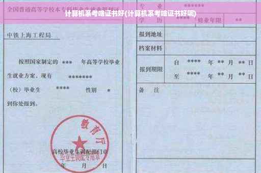 计算机系考啥证书好(计算机系考啥证书好呢)