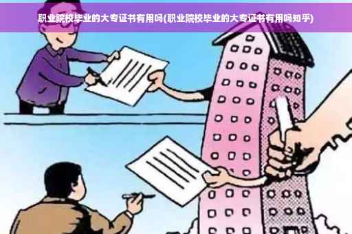 职业院校毕业的大专证书有用吗(职业院校毕业的大专证书有用吗知乎)