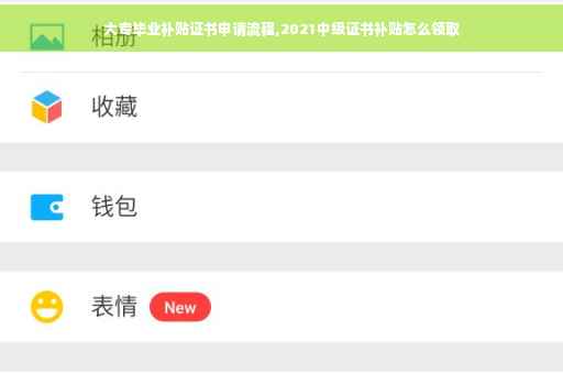 大专毕业补贴证书申请流程,2021中级证书补贴怎么领取