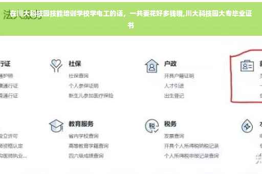 在川大科技园技能培训学校学电工的话，一共要花好多钱哦,川大科技园大专毕业证书