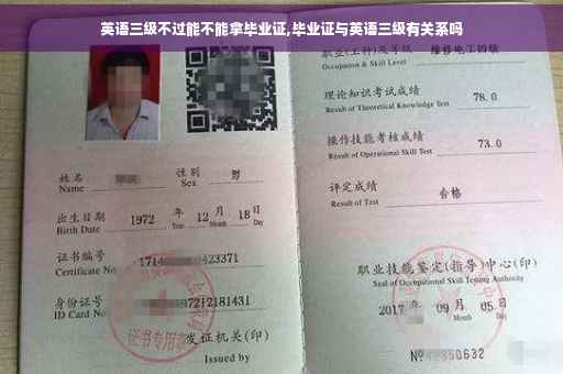 英语三级不过能不能拿毕业证,毕业证与英语三级有关系吗