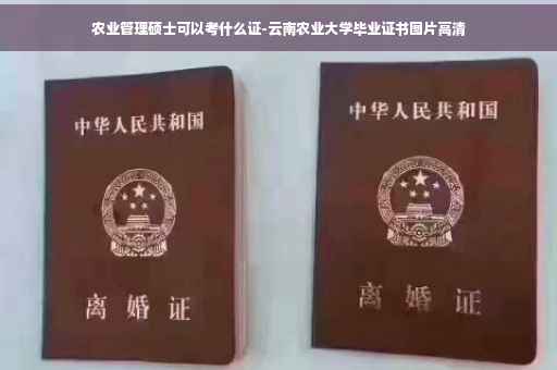 农业管理硕士可以考什么证-云南农业大学毕业证书图片高清