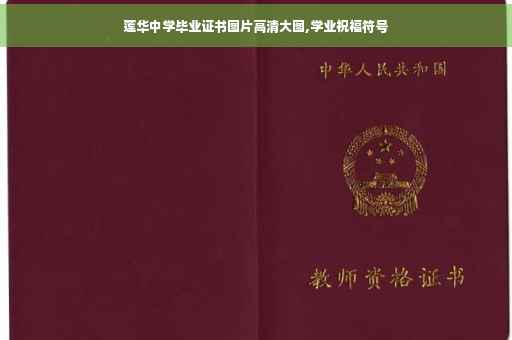 莲华中学毕业证书图片高清大图,学业祝福符号