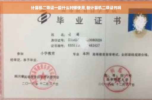 计算机二级证一般什么时候使用,新计算机二级证书吗