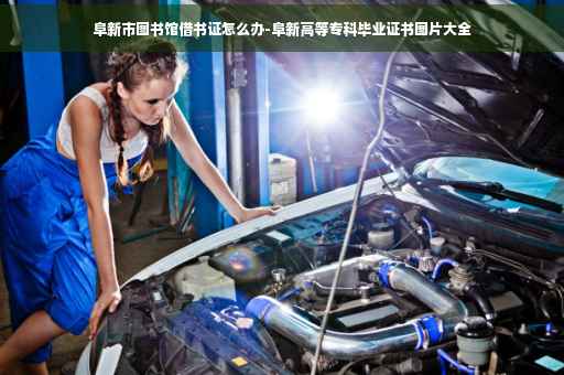 阜新市图书馆借书证怎么办-阜新高等专科毕业证书图片大全