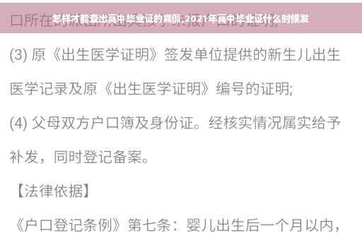 怎样才能查出高中毕业证的真假,2021年高中毕业证什么时候发
