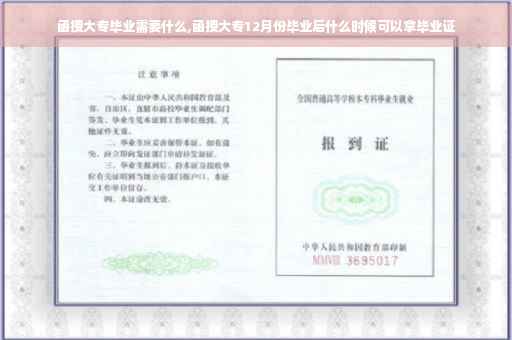 函授大专毕业需要什么,函授大专12月份毕业后什么时候可以拿毕业证