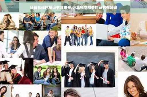 计算机程序员证书哪里考,计算机类相关的证书有哪些