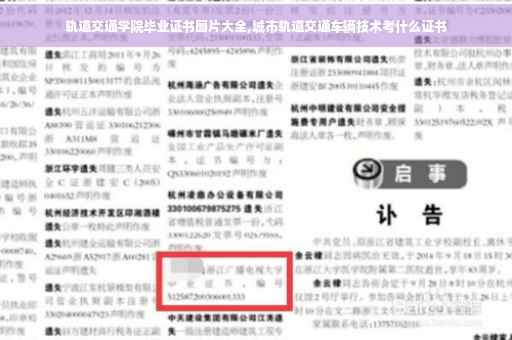 轨道交通学院毕业证书图片大全,城市轨道交通车辆技术考什么证书