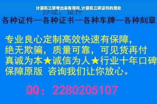 计算机三级考出来有用吗,计算机三级证书的用处