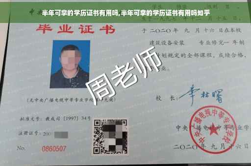 半年可拿的学历证书有用吗,半年可拿的学历证书有用吗知乎