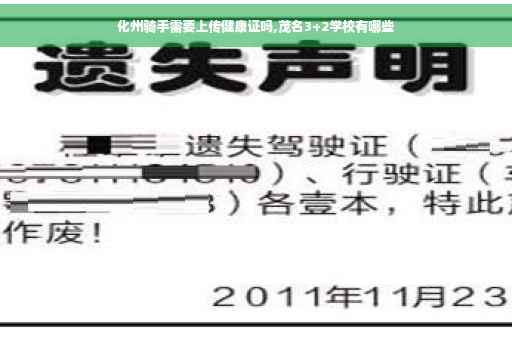 化州骑手需要上传健康证吗,茂名3+2学校有哪些