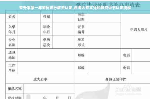 专升本第一年如何进行教资认定,自考大专文凭的教资证书认定流程