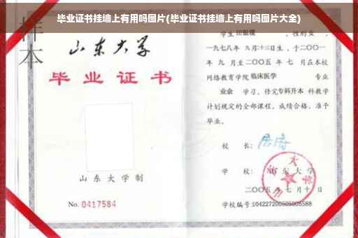 毕业证书挂墙上有用吗图片(毕业证书挂墙上有用吗图片大全)