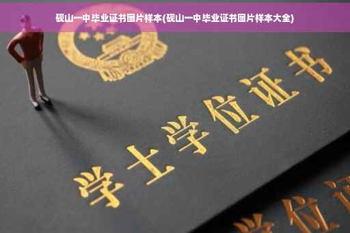 砚山一中毕业证书图片样本(砚山一中毕业证书图片样本大全)