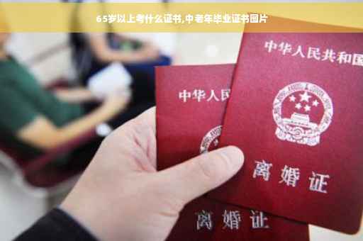 65岁以上考什么证书,中老年毕业证书图片