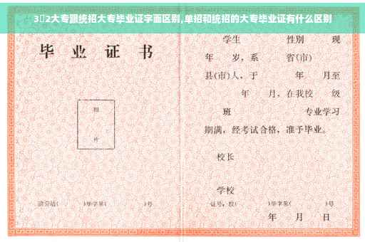 3➕2大专跟统招大专毕业证字面区别,单招和统招的大专毕业证有什么区别