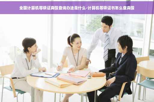 全国计算机等级证真假查询办法是什么-计算机等级证书怎么查真假