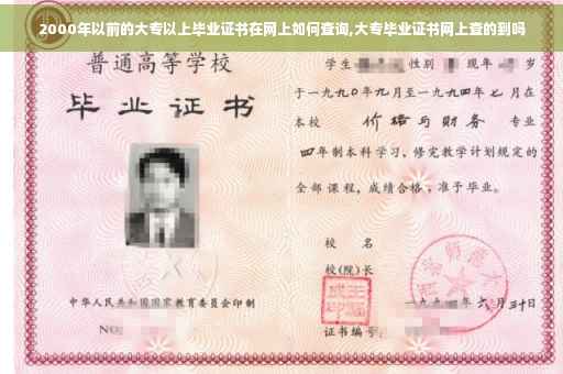 2000年以前的大专以上毕业证书在网上如何查询,大专毕业证书网上查的到吗