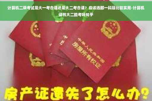 计算机二级考试是大一考合适还是大二考合适？应该选那一科目比较实用-计算机证书大二能考吗知乎