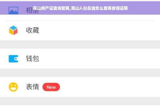 昆山房产证查询官网,昆山人社在线怎么查看参保证明