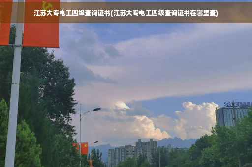 江苏大专电工四级查询证书(江苏大专电工四级查询证书在哪里查)