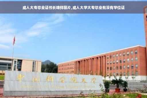 成人大专毕业证书长啥样图片,成人大学大专毕业有没有学位证