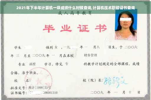 2021年下半年计算机一级成绩什么时候查询,计算机技术职称证书查询