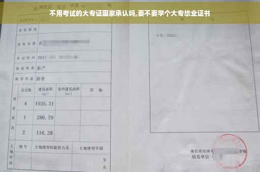 不用考试的大专证国家承认吗,要不要学个大专毕业证书