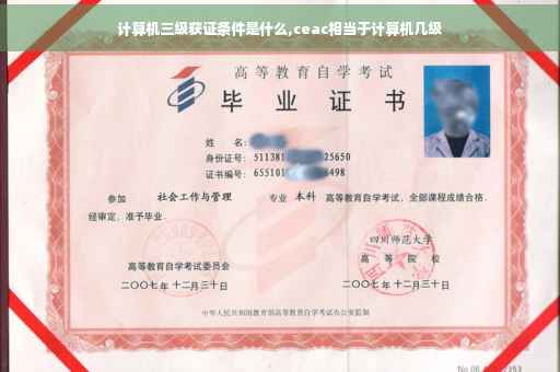 计算机三级获证条件是什么,ceac相当于计算机几级