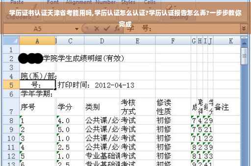 学历证书认证天津省考能用吗,学历认证怎么认证?学历认证报告怎么弄?一步步教你完成