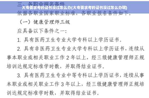 大专要求考的证书没过怎么办(大专要求考的证书没过怎么办呢)
