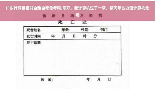 广东计算机证书自动自考免考吗,您好，我计算机过了一级，请问怎么办理计算机免考