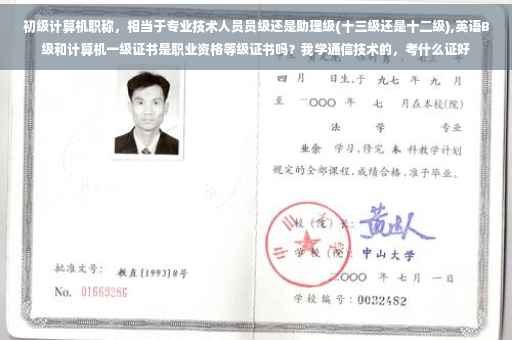 初级计算机职称，相当于专业技术人员员级还是助理级(十三级还是十二级),英语B级和计算机一级证书是职业资格等级证书吗？我学通信技术的，考什么证好