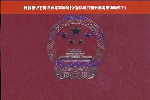 计算机证书有必要考英语吗(计算机证书有必要考英语吗知乎)