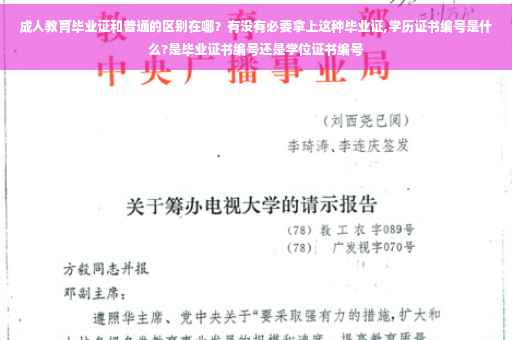 成人教育毕业证和普通的区别在哪？有没有必要拿上这种毕业证,学历证书编号是什么?是毕业证书编号还是学位证书编号