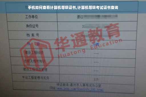 手机如何查看计算机等级证书,计算机等级考试证书查询