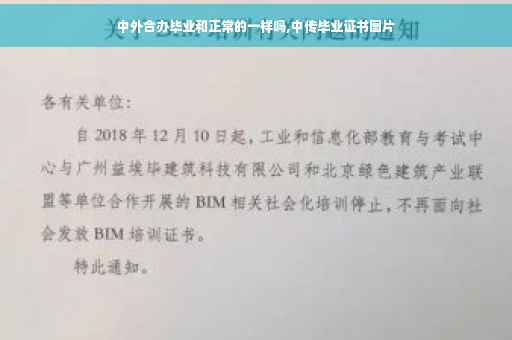 中外合办毕业和正常的一样吗,中传毕业证书图片