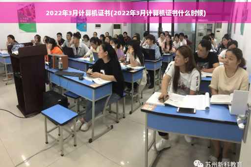 2022年3月计算机证书(2022年3月计算机证书什么时候)