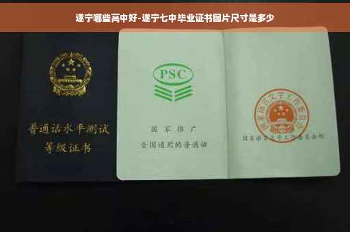 遂宁哪些高中好-遂宁七中毕业证书图片尺寸是多少