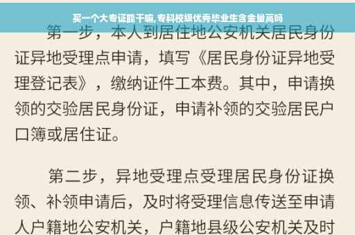 买一个大专证能干嘛,专科校级优秀毕业生含金量高吗