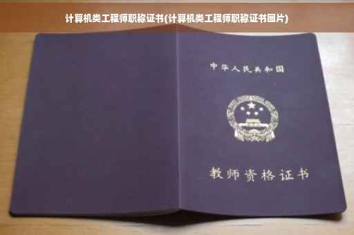 计算机类工程师职称证书(计算机类工程师职称证书图片)