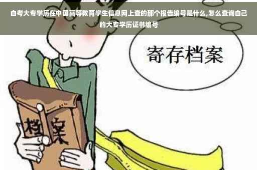 自考大专学历在中国高等教育学生信息网上查的那个报告编号是什么,怎么查询自己的大专学历证书编号
