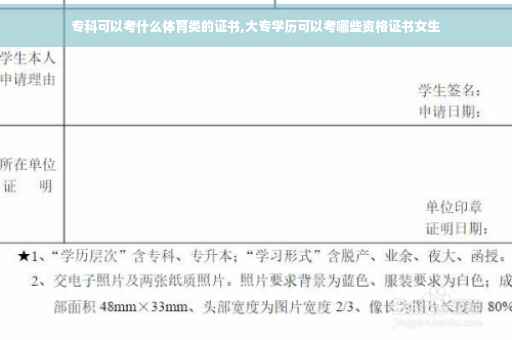 专科可以考什么体育类的证书,大专学历可以考哪些资格证书女生