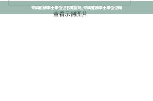 专科的副学士学位证书有用吗,专科有副学士学位证吗