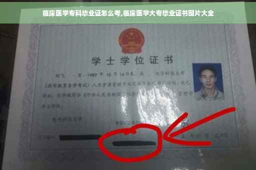 临床医学专科毕业证怎么考,临床医学大专毕业证书图片大全
