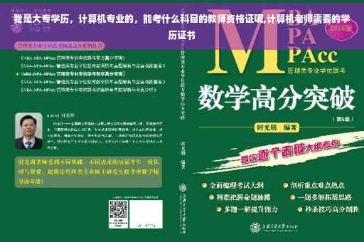 我是大专学历，计算机专业的，能考什么科目的教师资格证呢,计算机老师需要的学历证书