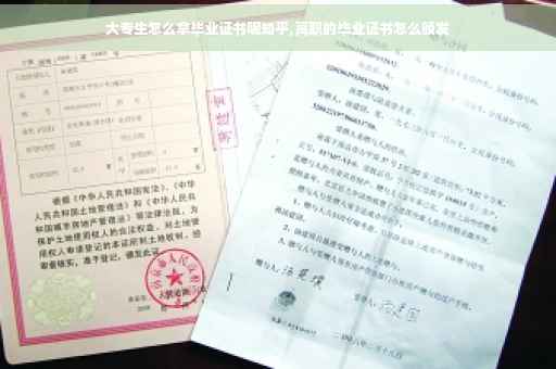 大专生怎么拿毕业证书呢知乎,高职的毕业证书怎么颁发