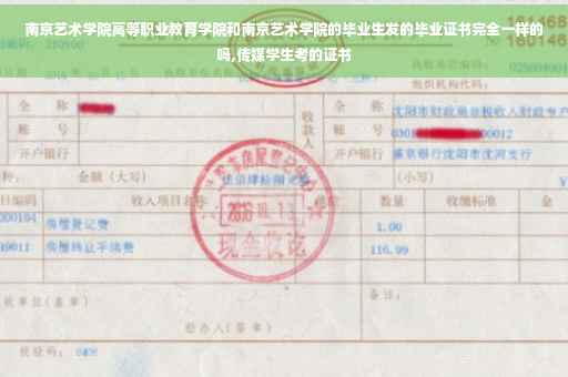 南京艺术学院高等职业教育学院和南京艺术学院的毕业生发的毕业证书完全一样的吗,传媒学生考的证书