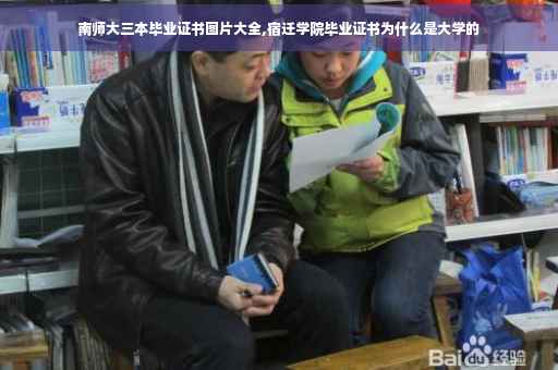 南师大三本毕业证书图片大全,宿迁学院毕业证书为什么是大学的